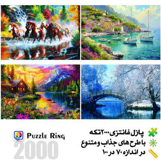 پازل ۲۰۰۰تکه جعبه ای رینگ